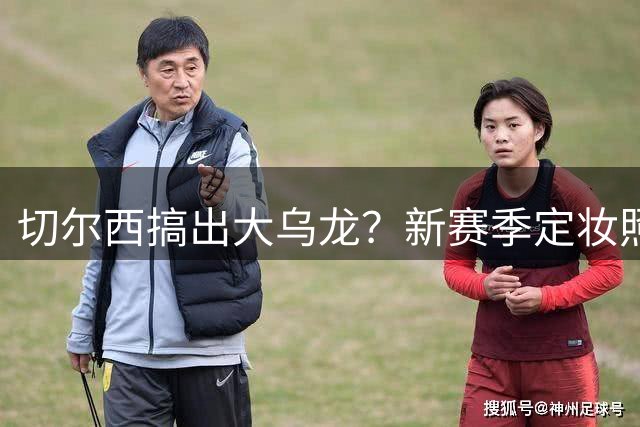 切尔西搞出大乌龙？新赛季定妆照P图有误，恩佐古斯托成了同一人