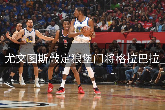 尤文图斯敲定狼堡门将格拉巴拉 先租后买达成协议