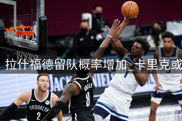 拉什福德留队概率增加 卡里克或调整其场上位置
