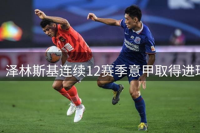 泽林斯基连续12赛季意甲取得进球